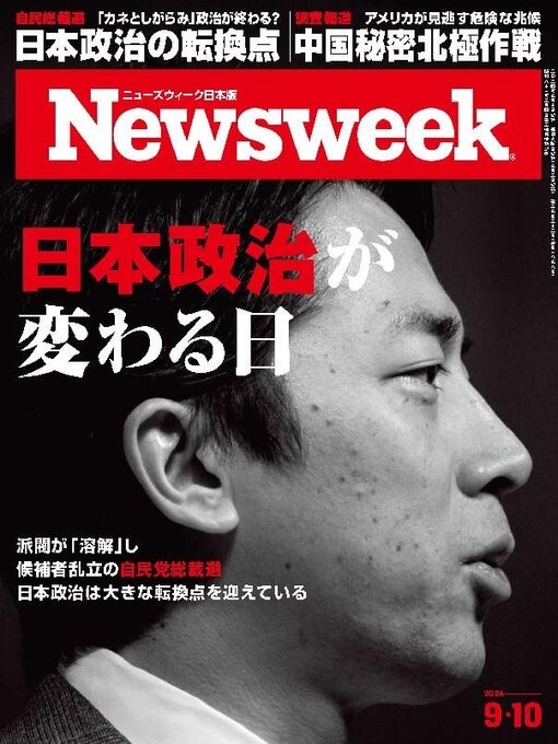 Title details for ニューズウィーク日本版　Newsweek Japan by CCC Media House Co., Ltd. - Available